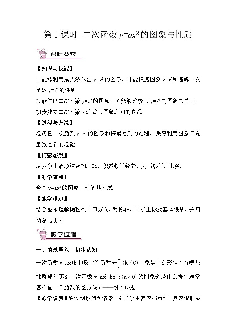 北师大版数学九年级下册  第二章 二次函数-2 二次函数的图像与性质-第1课时 二次函数y=ax2的图象与性质【教案】第1页