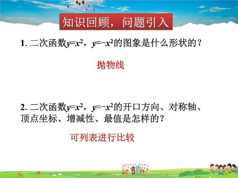 北师大版数学九年级下册  第二章 二次函数-2  二次函数的图象与性质（第2课时）【教学课件+教案】02