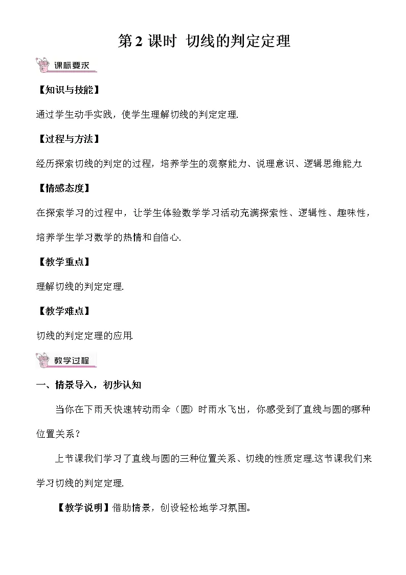 北师大版数学九年级下册 第三章 圆-6 直线和圆的位置关系-第2课时 切线的判定定理【教案】第1页