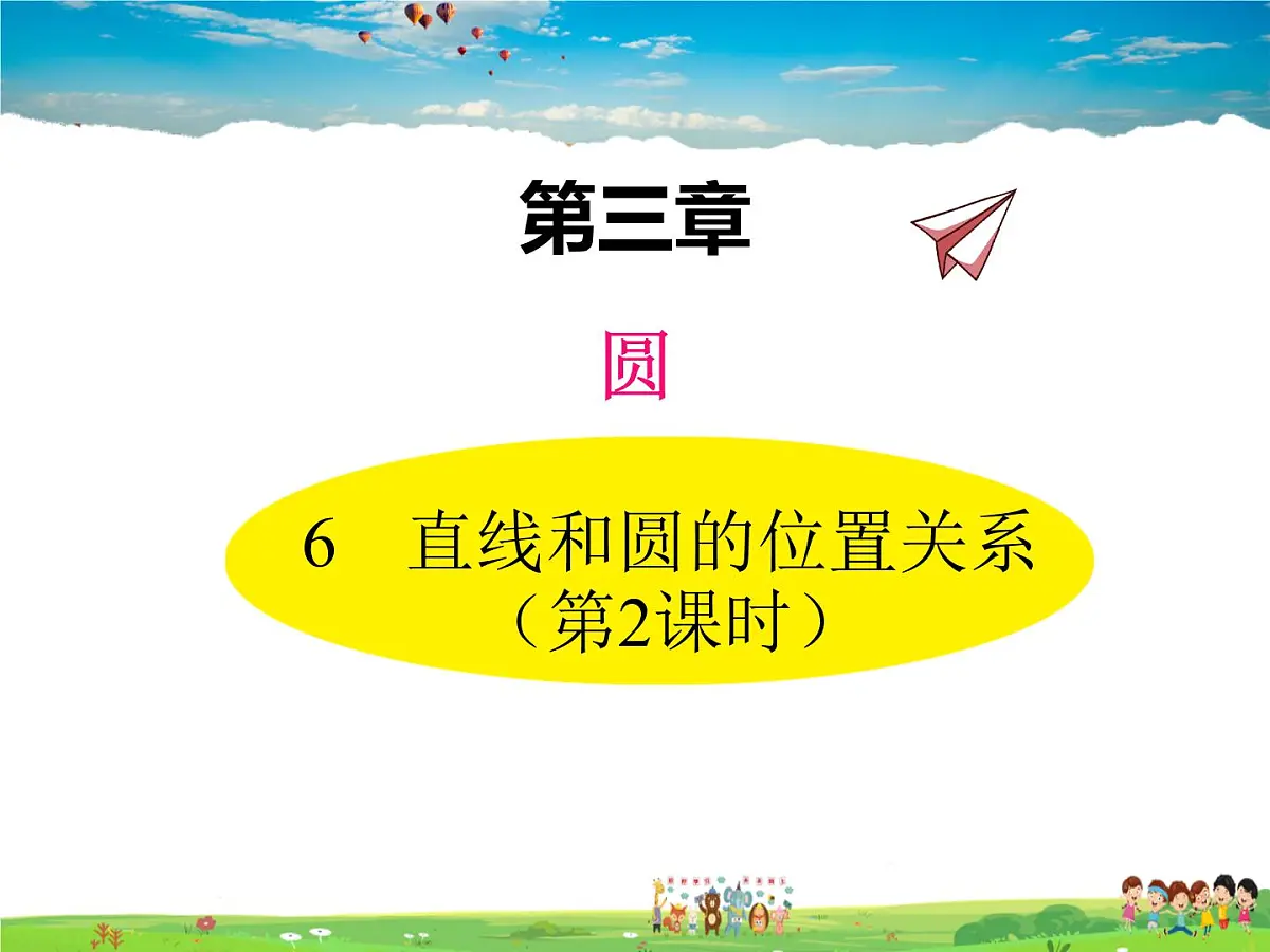 北师大版数学九年级下册 第三章 圆-6 直线与圆的位置关系（第2课时）【课件】第1页