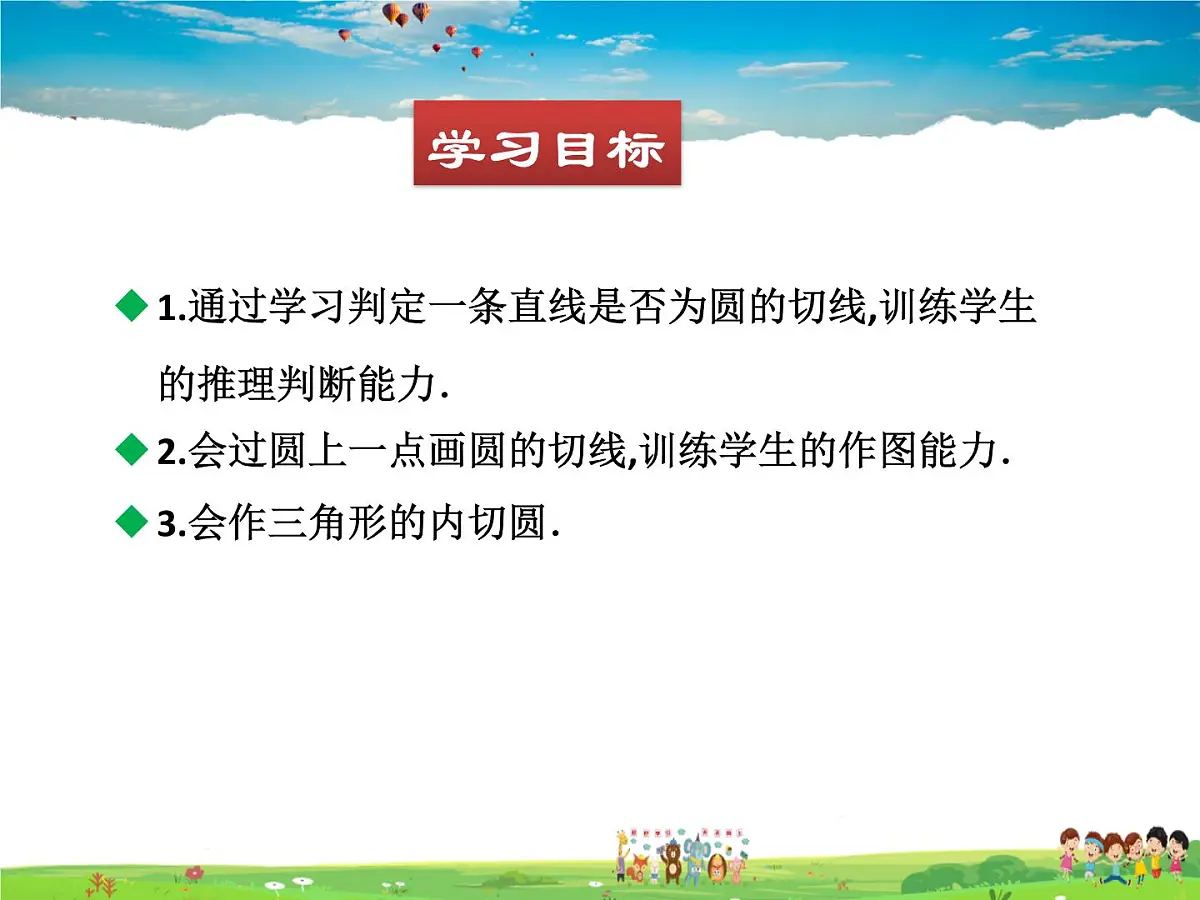 北师大版数学九年级下册 第三章 圆-6 直线与圆的位置关系（第2课时）【课件】第2页