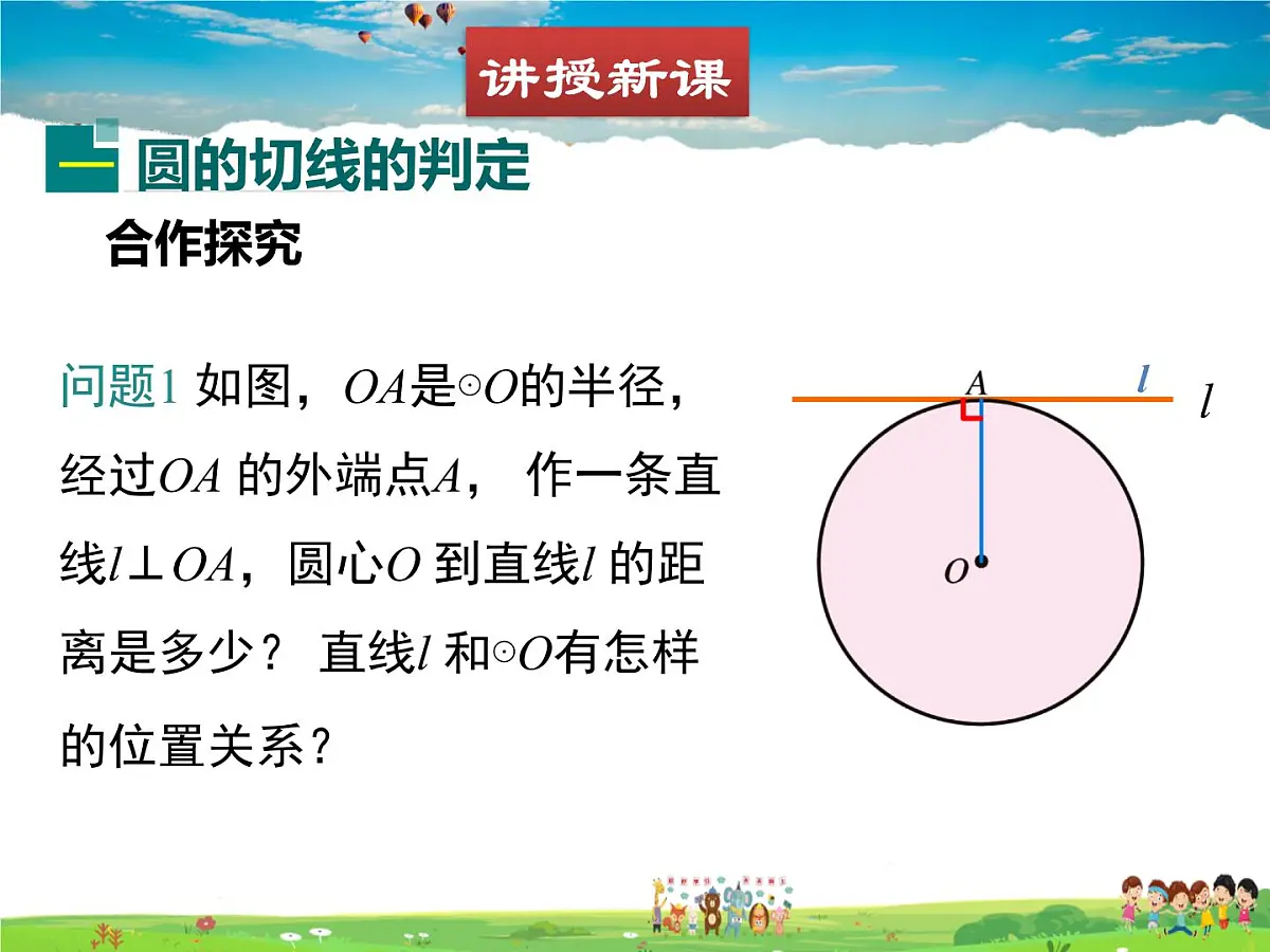 北师大版数学九年级下册 第三章 圆-6 直线与圆的位置关系（第2课时）【课件】第5页