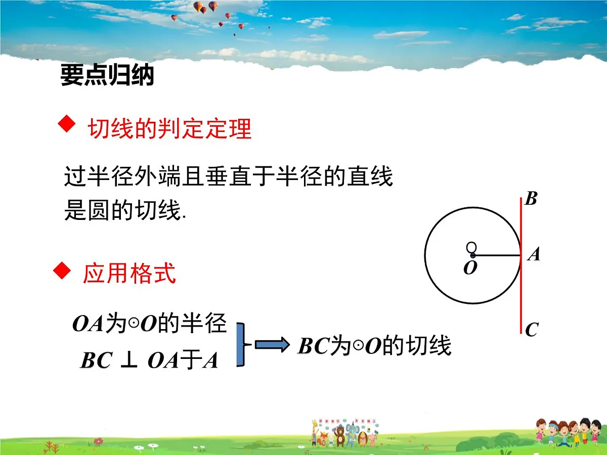北师大版数学九年级下册 第三章 圆-6 直线与圆的位置关系（第2课时）【课件】第7页