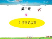 北师大版九年级下册第三章 圆7 切线长定理教学课件ppt