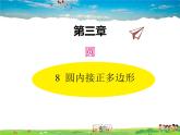 北师大版数学九年级下册  第三章  圆-8  圆内接正多边形【教学课件+教案】