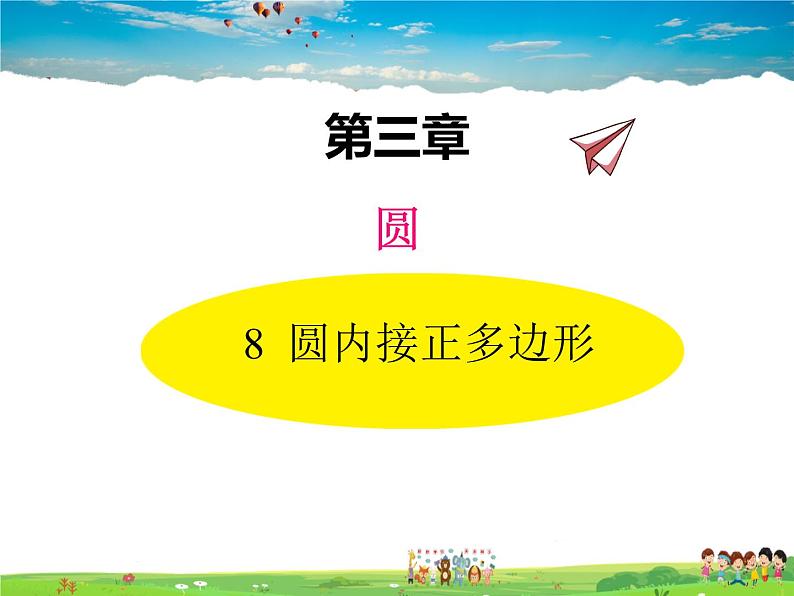 北师大版数学九年级下册  第三章  圆-8  圆内接正多边形【教学课件+教案】01