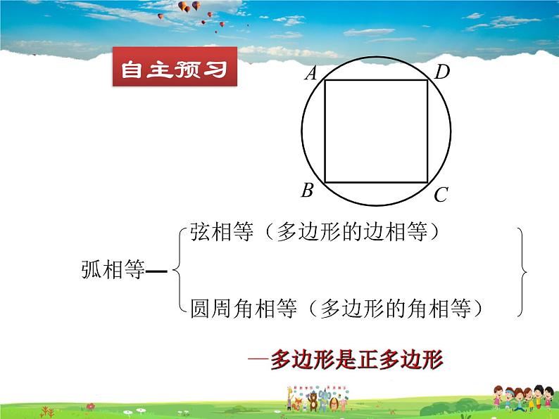 北师大版数学九年级下册  第三章  圆-8  圆内接正多边形【教学课件+教案】05