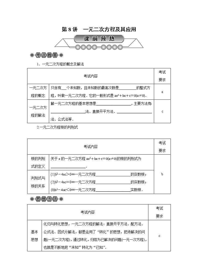 2022年中考数学总复习第8讲《一元二次方程及其应用》讲解(含答案) 学案01