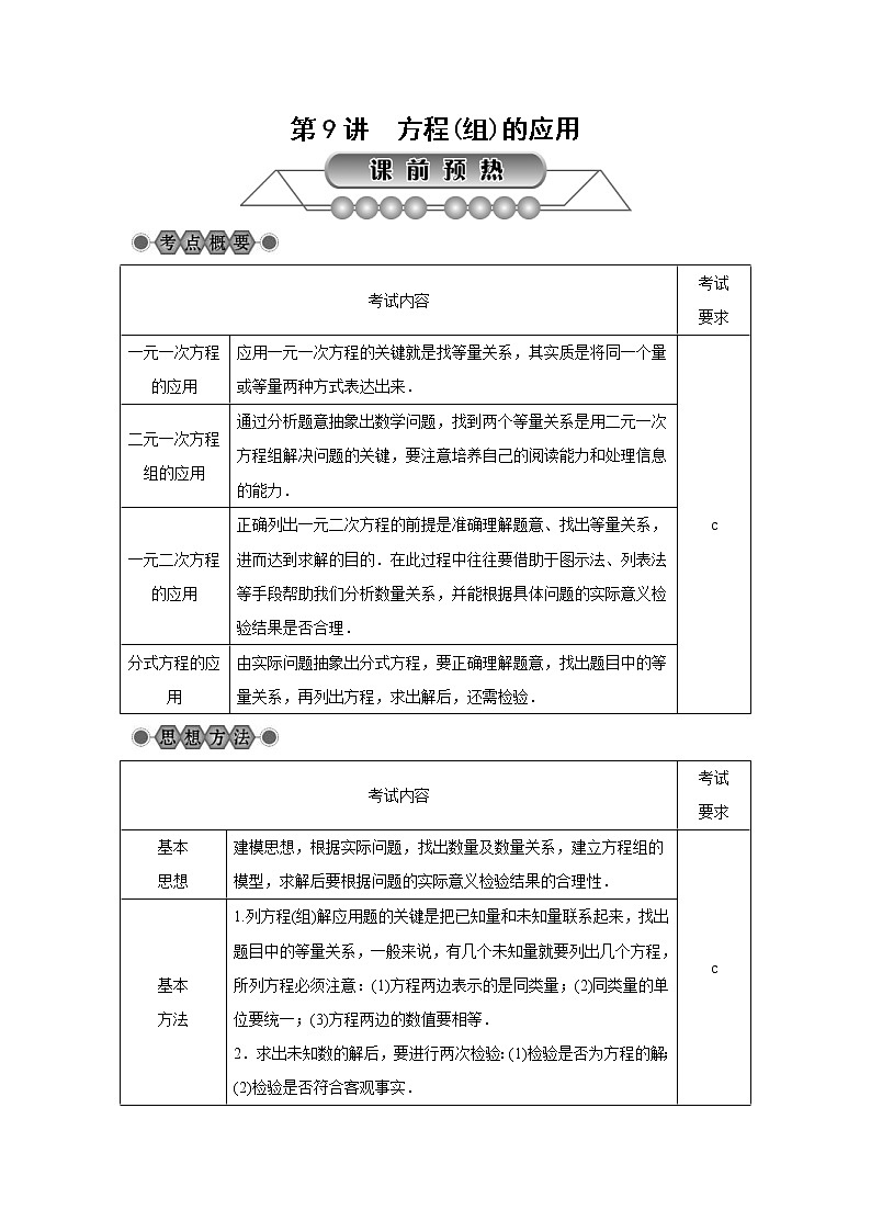 2022年中考数学总复习第9讲《方程(组)的应用》讲解(含答案) 学案第1页