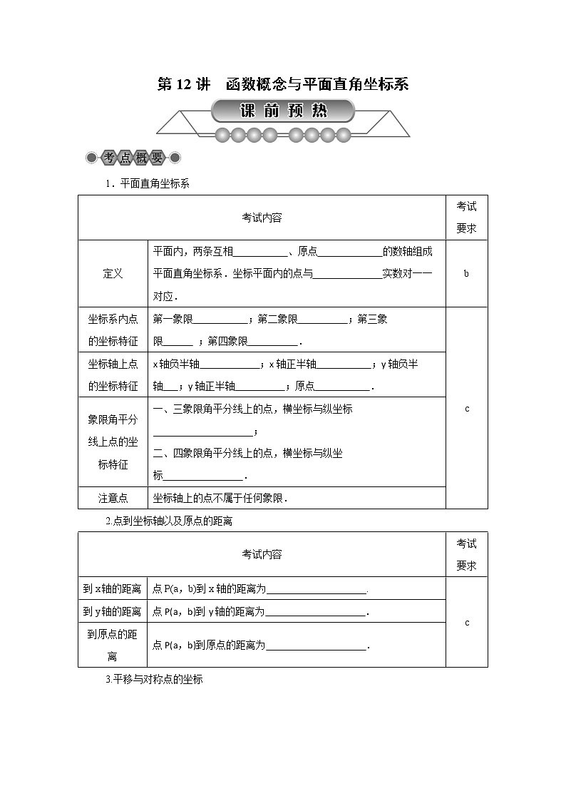 2022年中考数学总复习第12讲《函数概念与平面直角坐标系》讲解(含答案) 学案第1页
