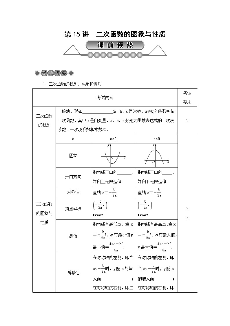 2022年中考数学总复习第15讲《二次函数的图象与性质》讲解(含答案) 学案第1页