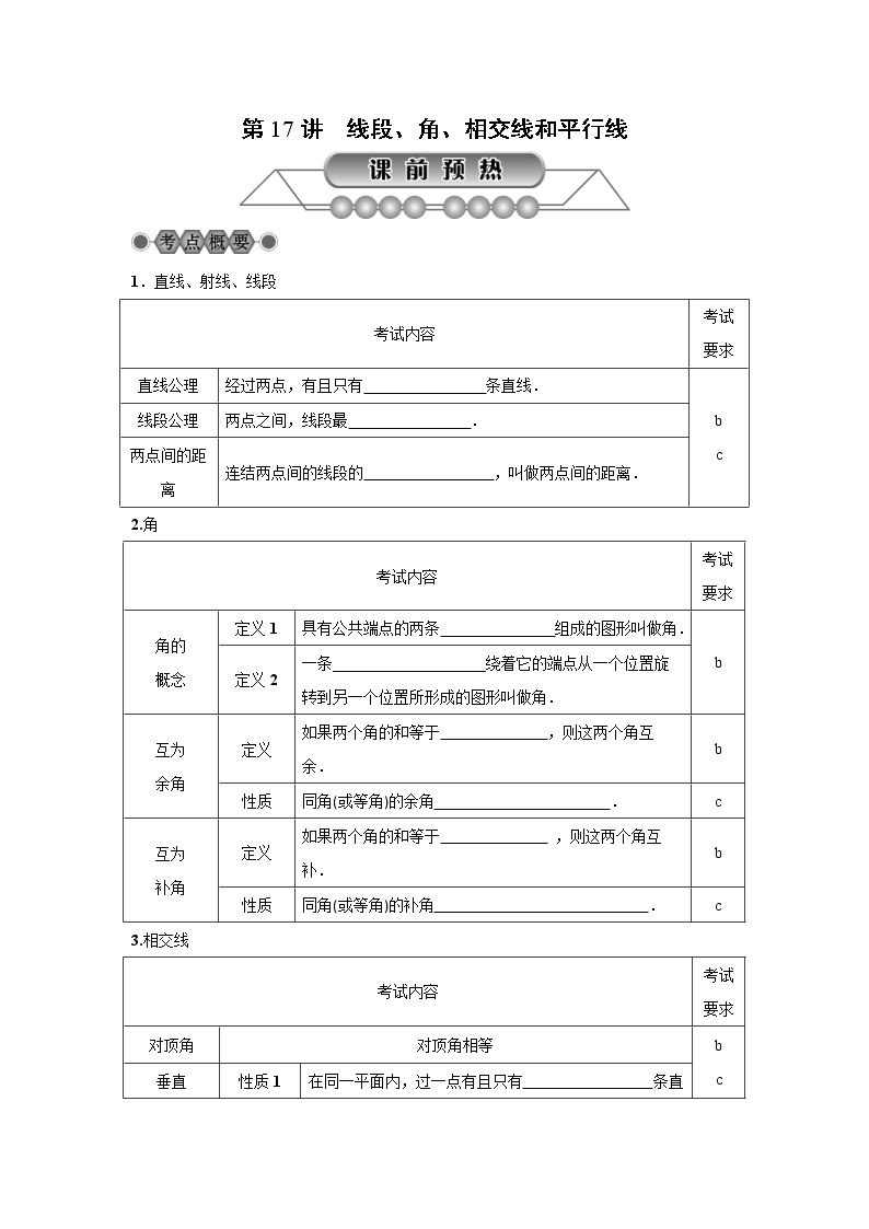 2022年中考数学总复习第17讲《线段、角、相交线和平行线》讲解(含答案) 学案01