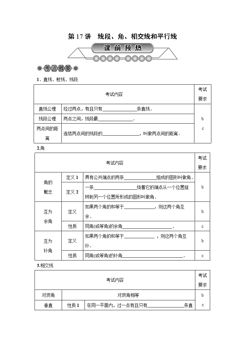 2022年中考数学总复习第17讲《线段、角、相交线和平行线》讲解(含答案) 学案第1页