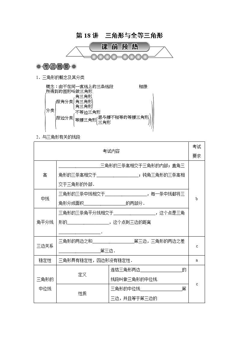 2022年中考数学总复习第18讲《三角形与全等三角形》讲解(含答案) 学案第1页