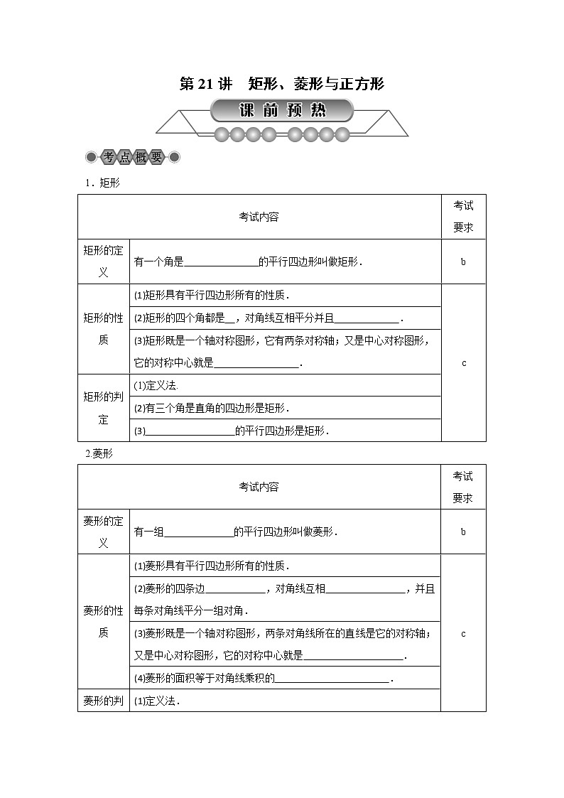 2022年中考数学总复习第21讲《矩形、菱形与正方形》讲解(含答案) 学案01