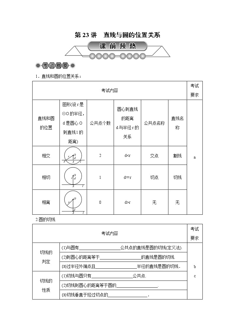 2022年中考数学总复习第23讲《直线与圆的位置关系》讲解(含答案) 学案第1页