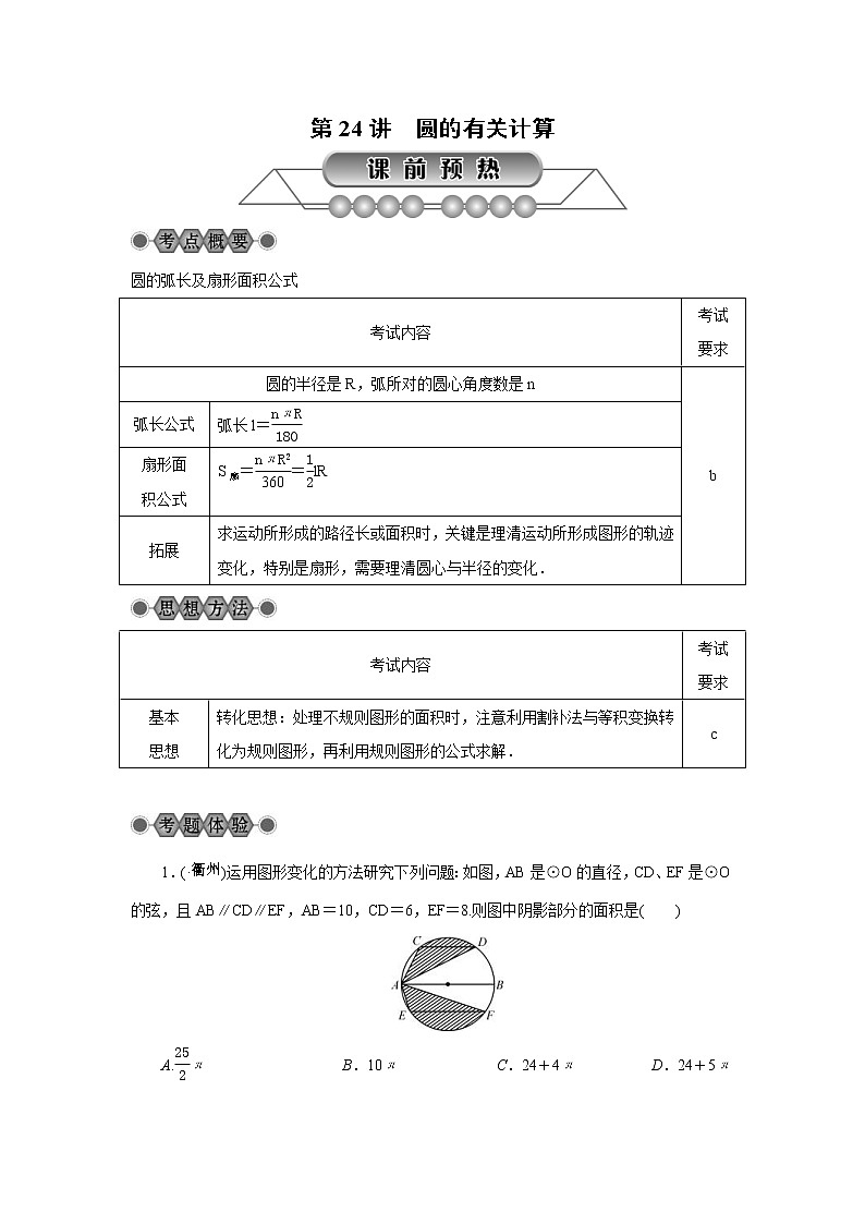 2022年中考数学总复习第24讲《圆的有关计算》讲解(含答案) 学案第1页