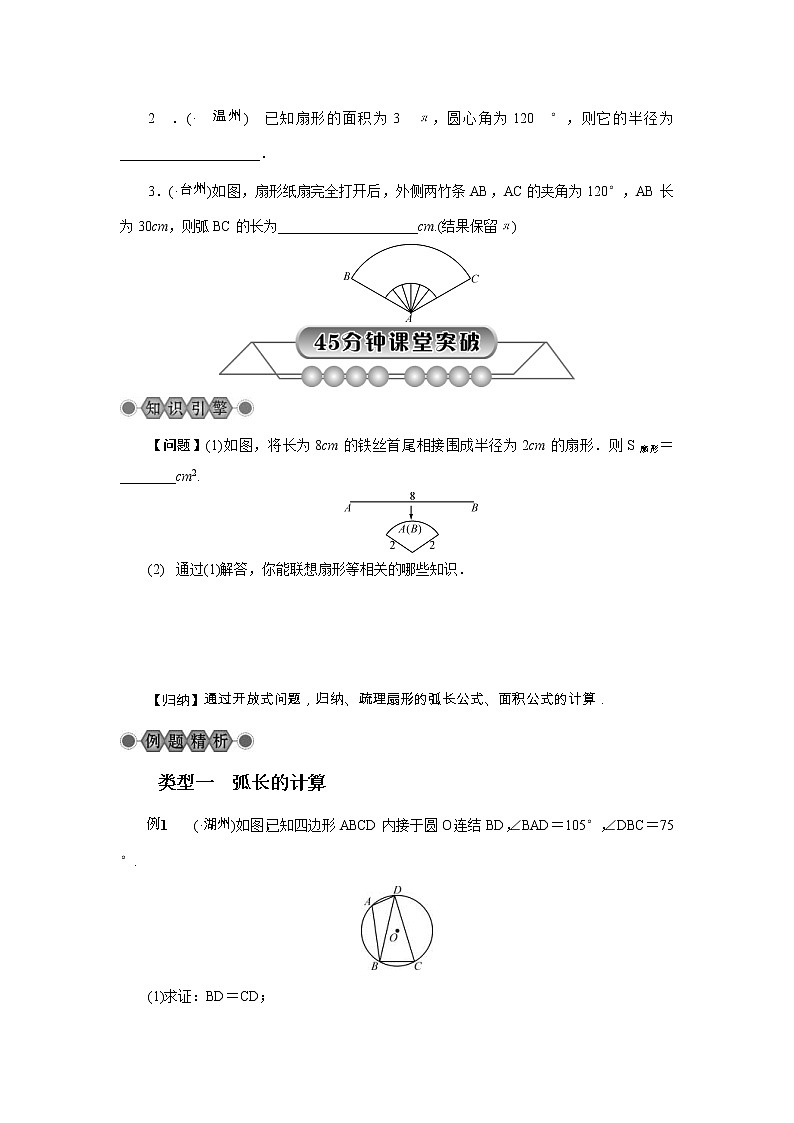 2022年中考数学总复习第24讲《圆的有关计算》讲解(含答案) 学案第2页