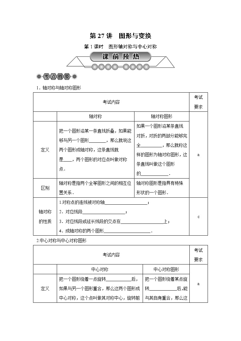 2022年中考数学总复习第27讲《图形与变换(1)图形轴对称与中心对称》讲解(含答案) 学案第1页