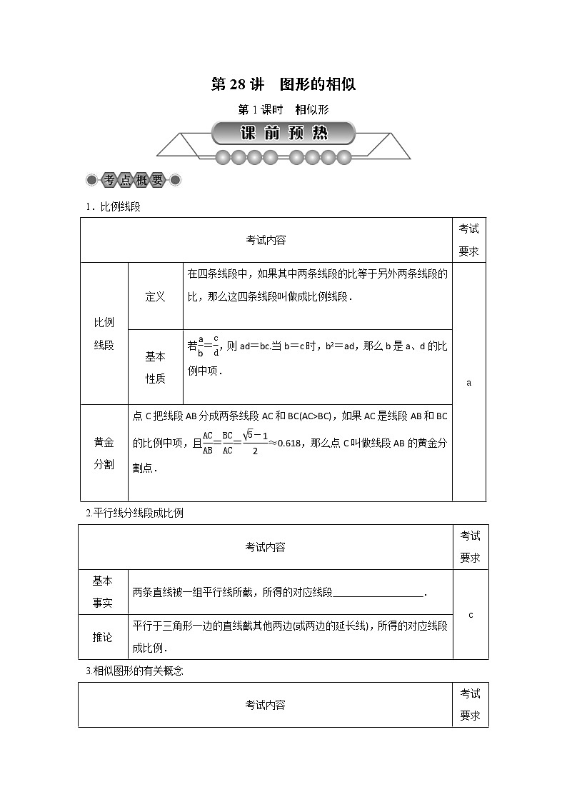 2022年中考数学总复习第28讲《图形的相似(1)相似形》讲解(含答案) 学案第1页