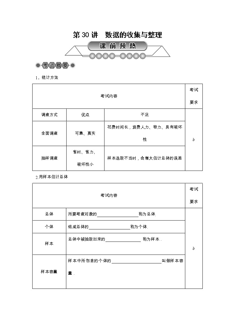 2022年中考数学总复习第30讲《数据的收集与整理》讲解(含答案) 学案第1页