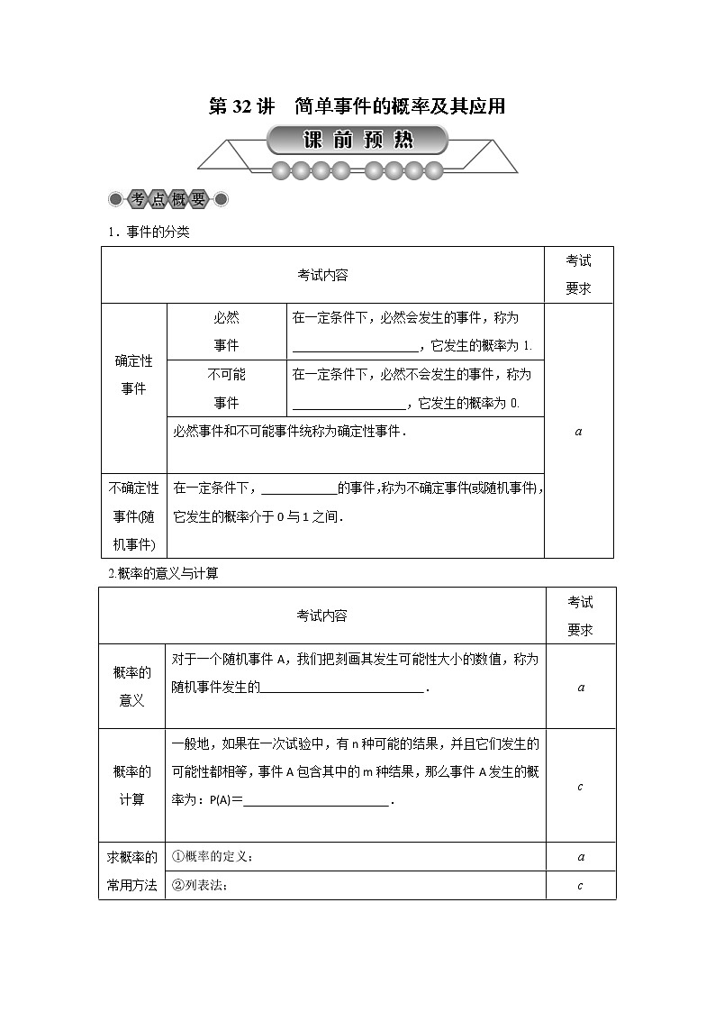 2022年中考数学总复习第32讲《简单事件的概率及其应用》讲解(含答案) 学案第1页
