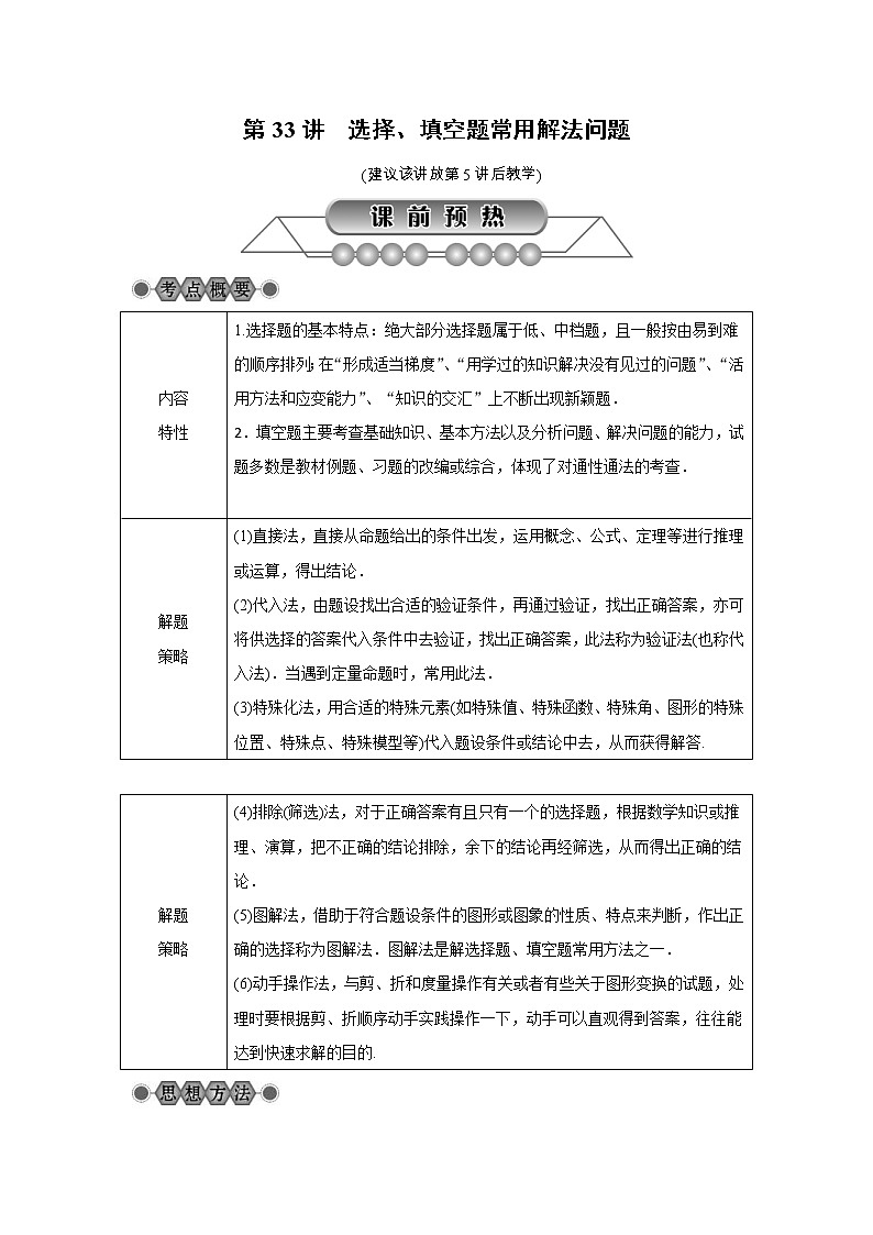 2022年中考数学总复习第33讲《选择、填空题常用解法问题》讲解(含答案) 学案01