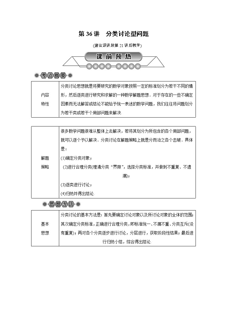 2022年中考数学总复习第36讲《分类讨论型问题》讲解(含答案) 学案01