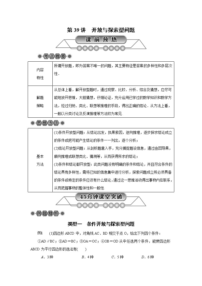 2022年中考数学总复习第39讲《开放与探索型问题》讲解(含答案) 学案01