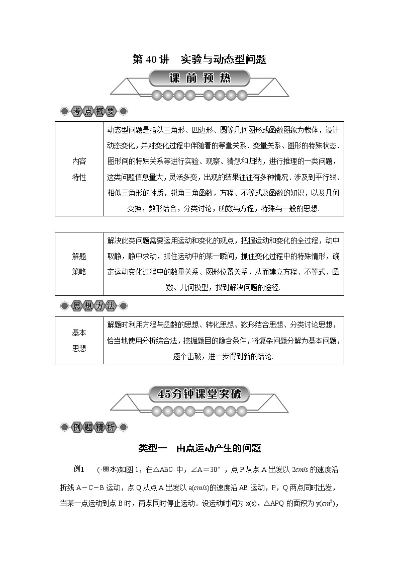 2022年中考数学总复习第40讲《实验与动态型问题》讲解(含答案) 学案01