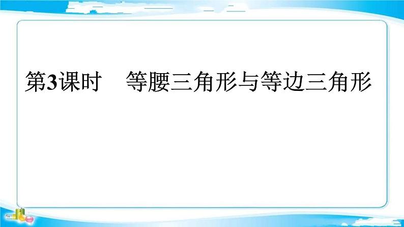 2022年中考数学二轮复习专题《等腰三角形与等边三角形》课件PPT第1页