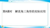 2022年中考数学二轮复习专题《解直角三角形的实际应用》课件PPT