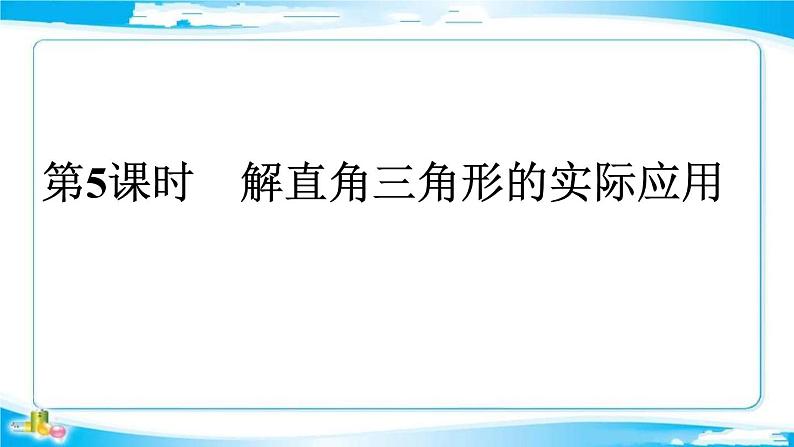 2022年中考数学二轮复习专题《解直角三角形的实际应用》课件PPT第1页