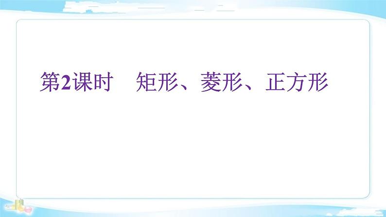 2022年中考数学二轮复习专题《矩形、菱形、正方形》课件PPT第1页