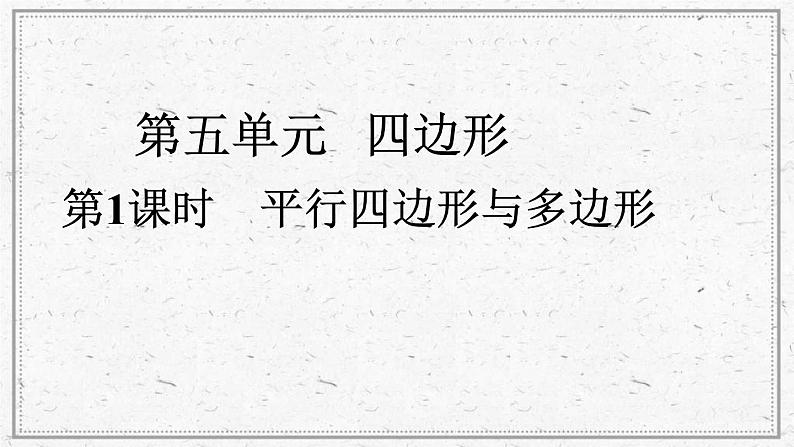 2022年中考数学二轮复习专题《平行四边形与多边形》课件PPT第1页