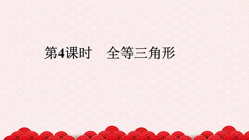 2022年中考数学二轮复习专题《全等三角形》课件PPT第1页