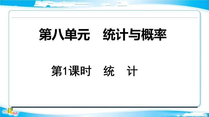 2022年中考数学二轮复习专题《统计》课件PPT第1页