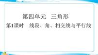 2022年中考数学二轮复习专题《线段、角、相交线与平行线》课件PPT