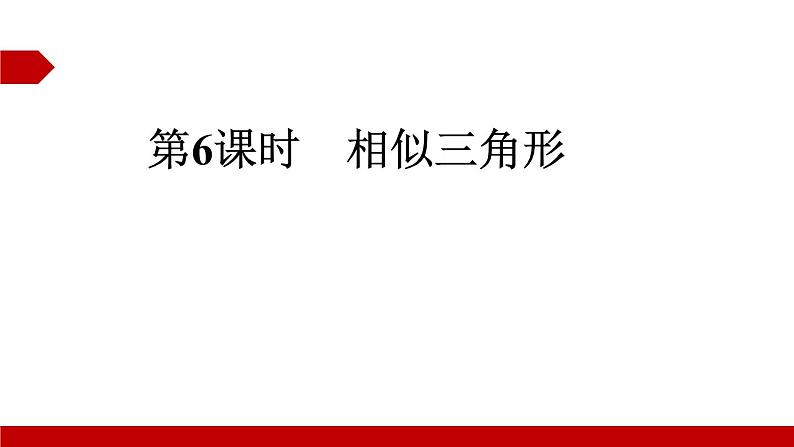 2022年中考数学二轮复习专题《相似三角形》课件PPT第1页