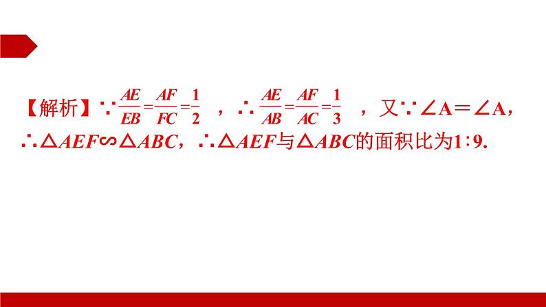 2022年中考数学二轮复习专题《相似三角形》课件PPT第8页