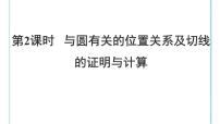 2022年中考数学二轮复习专题《与圆有关的位置关系》课件PPT