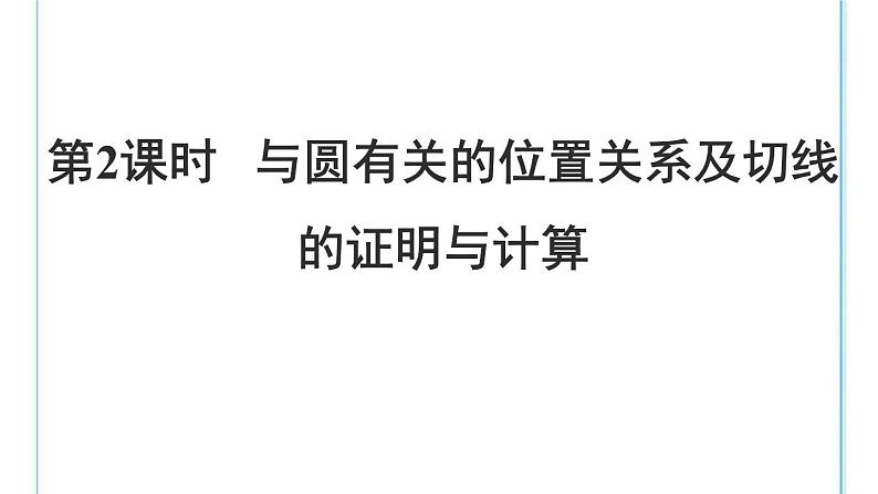 2022年中考数学二轮复习专题《与圆有关的位置关系》课件PPT第1页