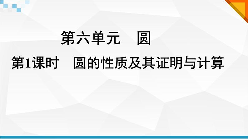 2022年中考数学二轮复习专题《圆的性质及其证明与计算》课件PPT第1页