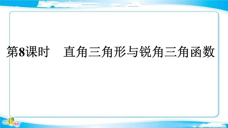 2022年中考数学二轮复习专题《直角三角形与锐角三角函数》课件PPT第1页