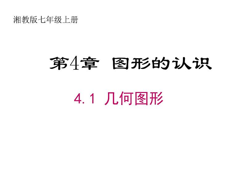 4.1几何图形 湘教版初中数学七年级上册 课件 (2)第1页