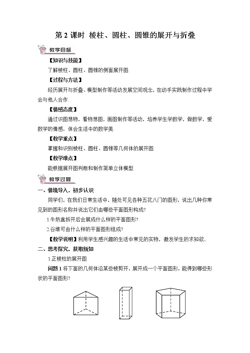 北师大版数学七年级上册  第一章 丰富的图形世界  2 展开与折叠-第2课时 棱柱、圆柱、圆锥的展开与折叠【教学课件+教案】01
