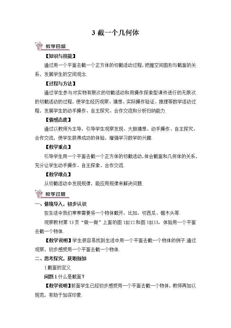 北师大版数学七年级上册  第一章 丰富的图形世界  3 截一个几何体【教学课件+教案】01
