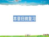 北师大版数学七年级上册  第一章 丰富的图形世界  本章归纳复习【教学课件+教案】