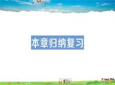 北师大版数学七年级上册  第一章 丰富的图形世界  本章归纳复习【教学课件+教案】