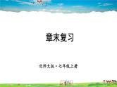 北师大版数学七年级上册  第一章 丰富的图形世界  章末复习【教学课件+教案】